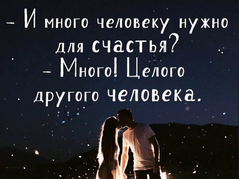 А женщине надо для счастья так мало. Человеку нужен человек цитаты. Ты мне нужен цитаты. Для счастья человеку нужен человек. Счастье знать чтотты есть.