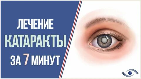 Лечение катаракты лазером отзывы