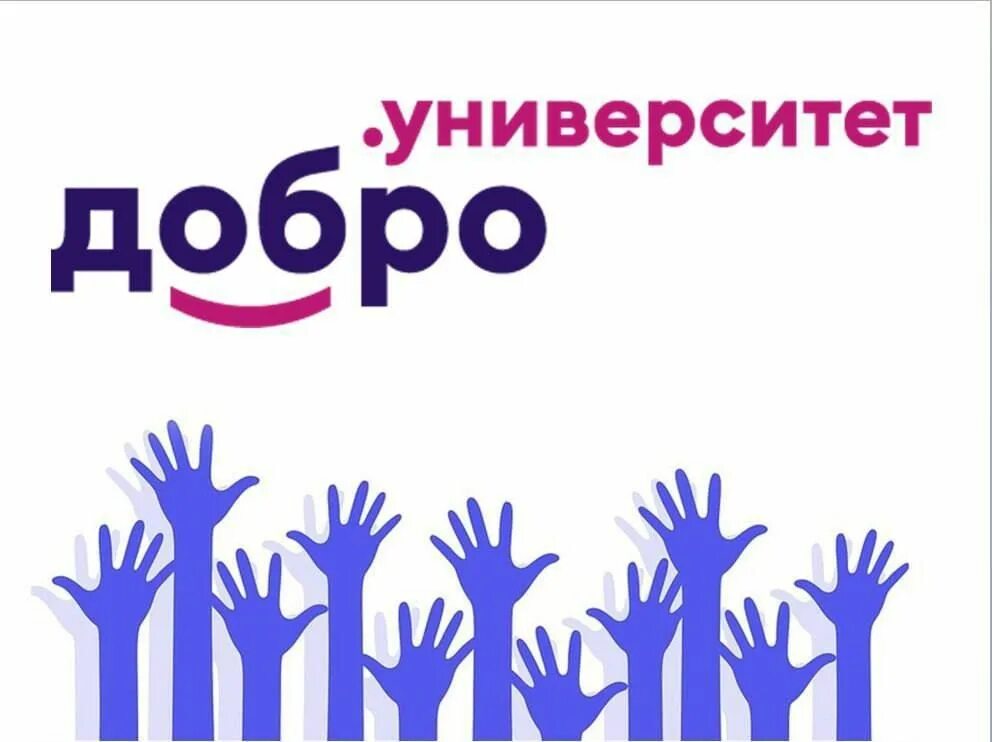 Добро университет. Курсы добро университет. Добро университет картинки. Добро университет логотип. Добро университет сайт