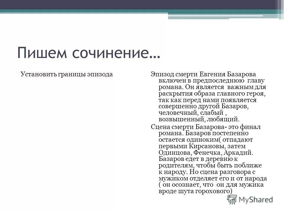 Отцы и дети рассуждение. Сочинение анализ эпизода смерти Базарова. Смерть Базарова сочинение. Сочинение на тему анализ эпизода смерть Базарова. Базаров сочинение.