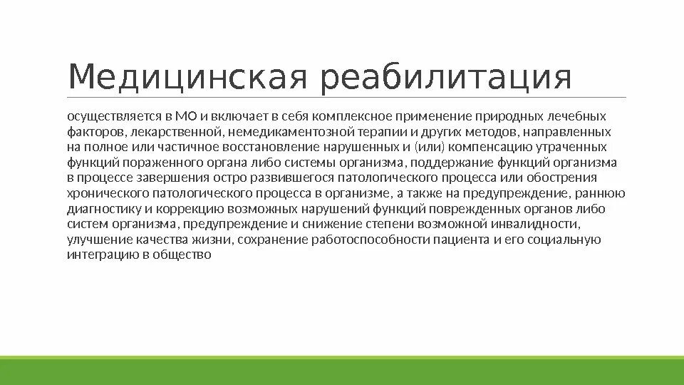 Медицинскую реабилитацию осуществляют. Медицинская реабилитация включает в себя. Медицинская реабилитация осуществляется. Программа медицинской реабилитации включает в себя. Мед реабилитация включает в себя.