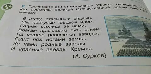 В атаку стальными рядами какое событие