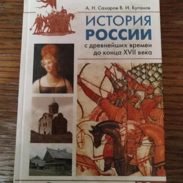 Сахаров история России с древнейших времен до конца 17 века. История России с древнейших времен до конца XVII века 7 класс. Сахаров Буганов история России с древнейших времен до конца 17 века. Учебник истории Сахаров. История древнейших времен борисов