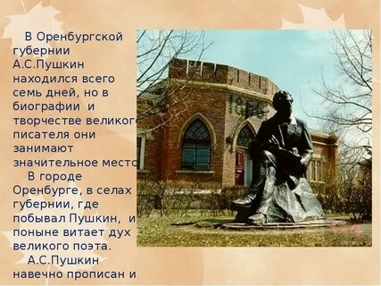 Был ли пушкин в оренбурге
