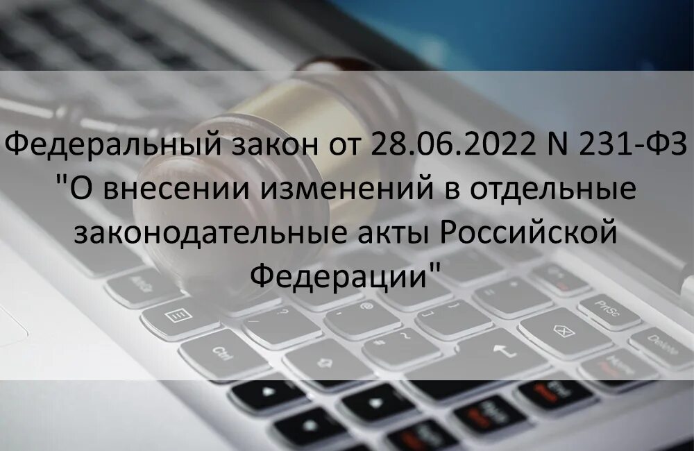 Изменения фз от 2023. Закон 231. Закон 231. Кто подписывает федеральные законы. Закон 231.