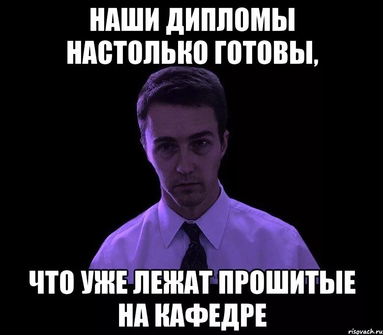 Защита диплома. Шутки про защиту диплома. Сказала что не готова к отношениям