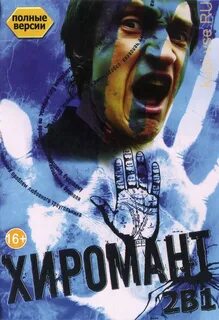 Хиромант 2