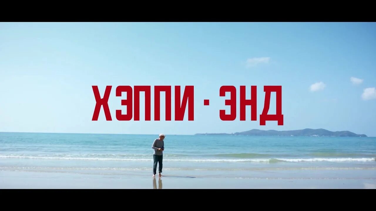 Хепи енд. Хепи енд. Хепи енд. Хепи енд. Хепи енд.