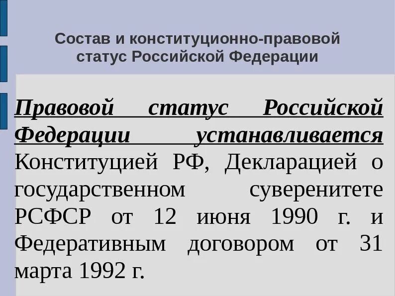 Получить статус россии. Конституционно-правовой статус РФ. Конституционный статус Российской Федерации. Конституционно-правовой статус РФ определяется. Элементы конституционного статуса РФ.