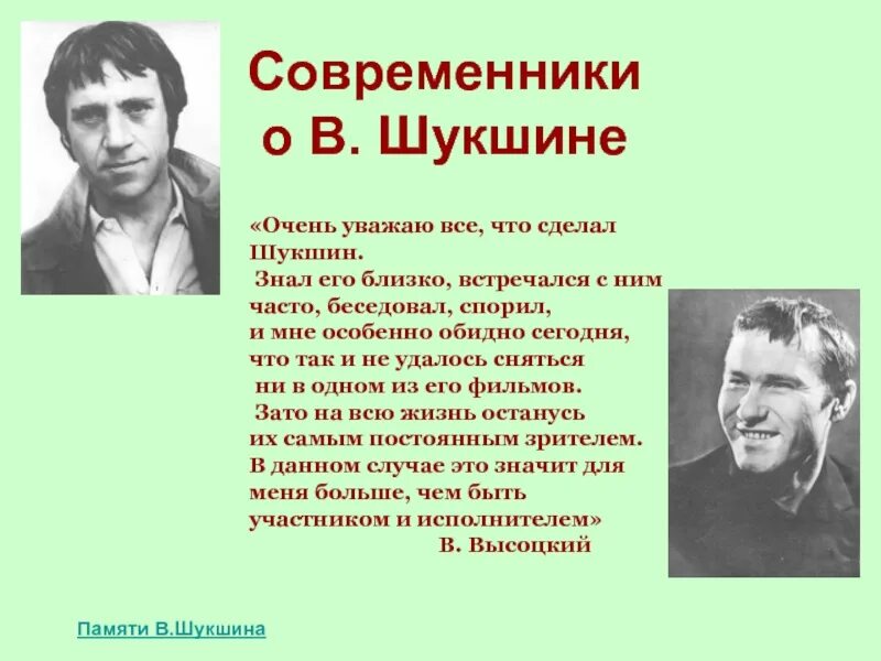 Сообщение на тему современники. Шукшин. творчество в м шукшина. сообщение о шукшине. шукшин презентация.