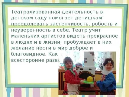 Театрализованная деятельность в саду цель