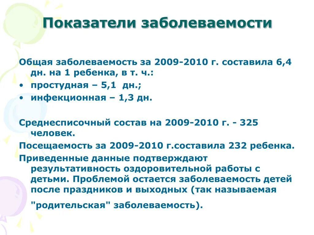 Показатель частоты заболеваний