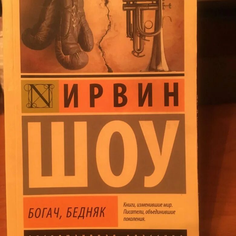 Богач бедняк книга. Ирвин шоу Богач бедняк иллюстрации. Богач, бедняк Ирвин шоу книга. Игра Богач бедняк для детей. Аудиокнига богач бедняк