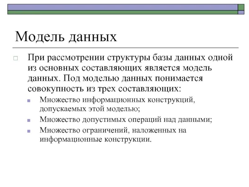 Под элементом данных понимается. Под моделью данных понимается.