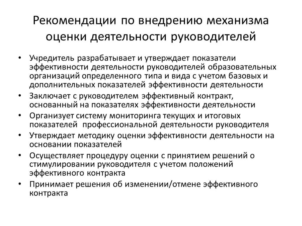 Оценка эффективности деятельности руководителя образовательной организации