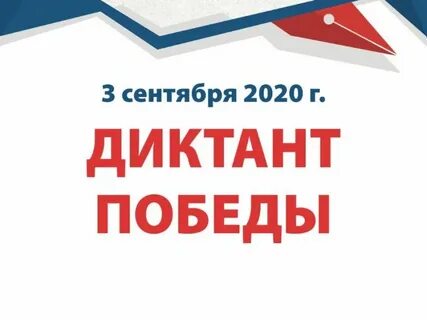 Сценарий открытия диктанта победы
