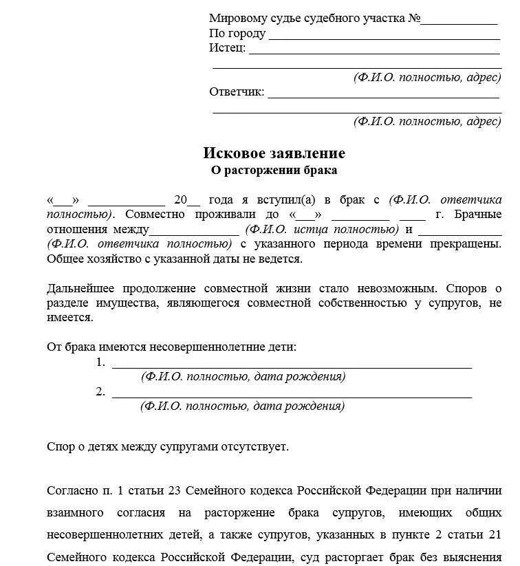 Бланк заявления на развод через суд. Заявление супруга согласие о разводе образец. Исковое заявление в суд о расторжении брака без детей образец. Заявление о разводе в суд при наличии детей образец заполнения. Исковое заявление о расторжении брака от одного супруга.