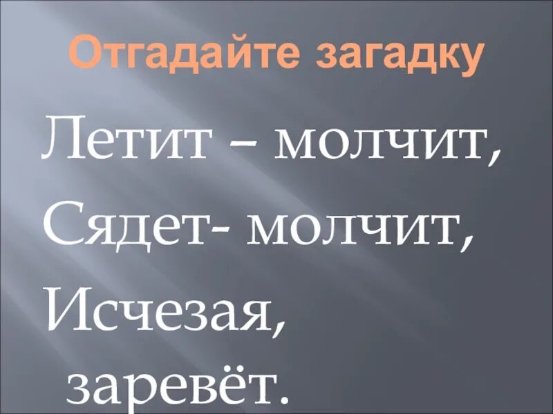 Отгадай загадки молчу молчу. Летел самолет с кирпичами один кирпич выпал загадка. Летит летит сядет молчит. Летело 500 кирпичей. Летит кирпич загадка.