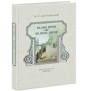 Белые ночи книга