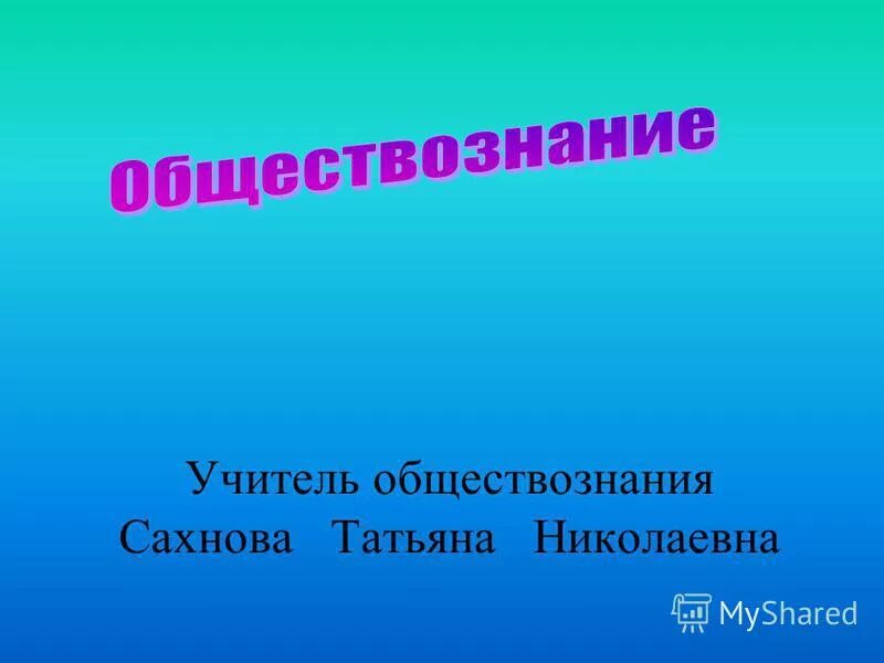 представление учителя обществознания