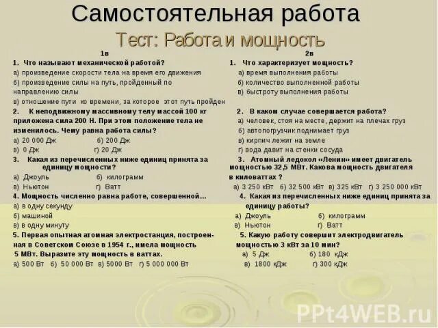 Тест энергия 7 класс. Темы: "работа и мощность самостоятельная работа. Работа и мощность самостоятельная. Контрольная работа работа и мощность. Самостоятельная работа работа и мощность 7 класс.