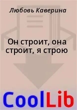 Возвращение в строй читать