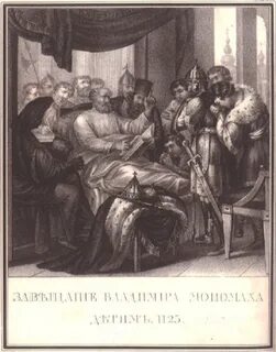 Как мономах пришел к власти