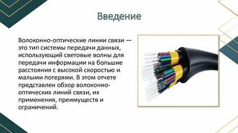 Правила эксплуатации волоконно оптических линий связи