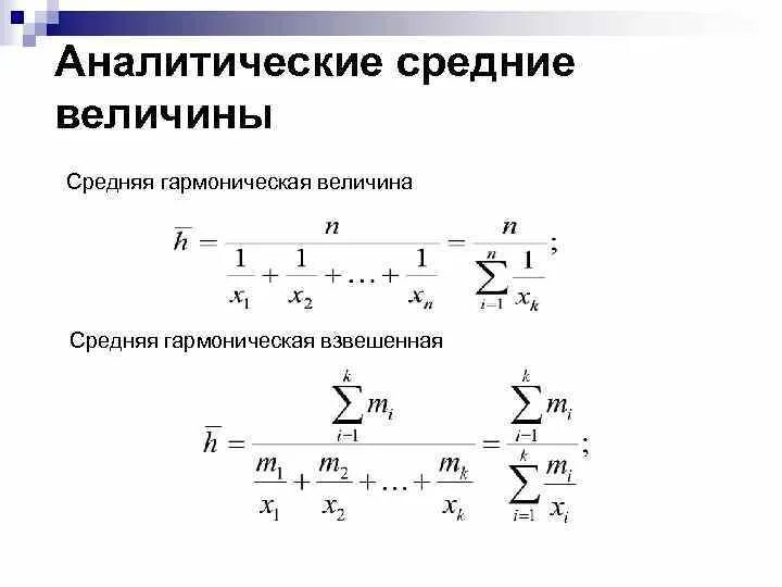 Анализ происходит в случае когда. Средняя гармоническая простая и взвешенная. Индексы переменного постоянного состава и структурных сдвигов. Аналитические средние. Показатели анализа рядов динамики в статистике.