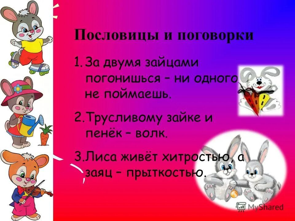 Трусливому зайке и пенек пословица. Заяц и волк сказка. Н. Пословица зайка волк пенек. Пословица зайка волк пенек.