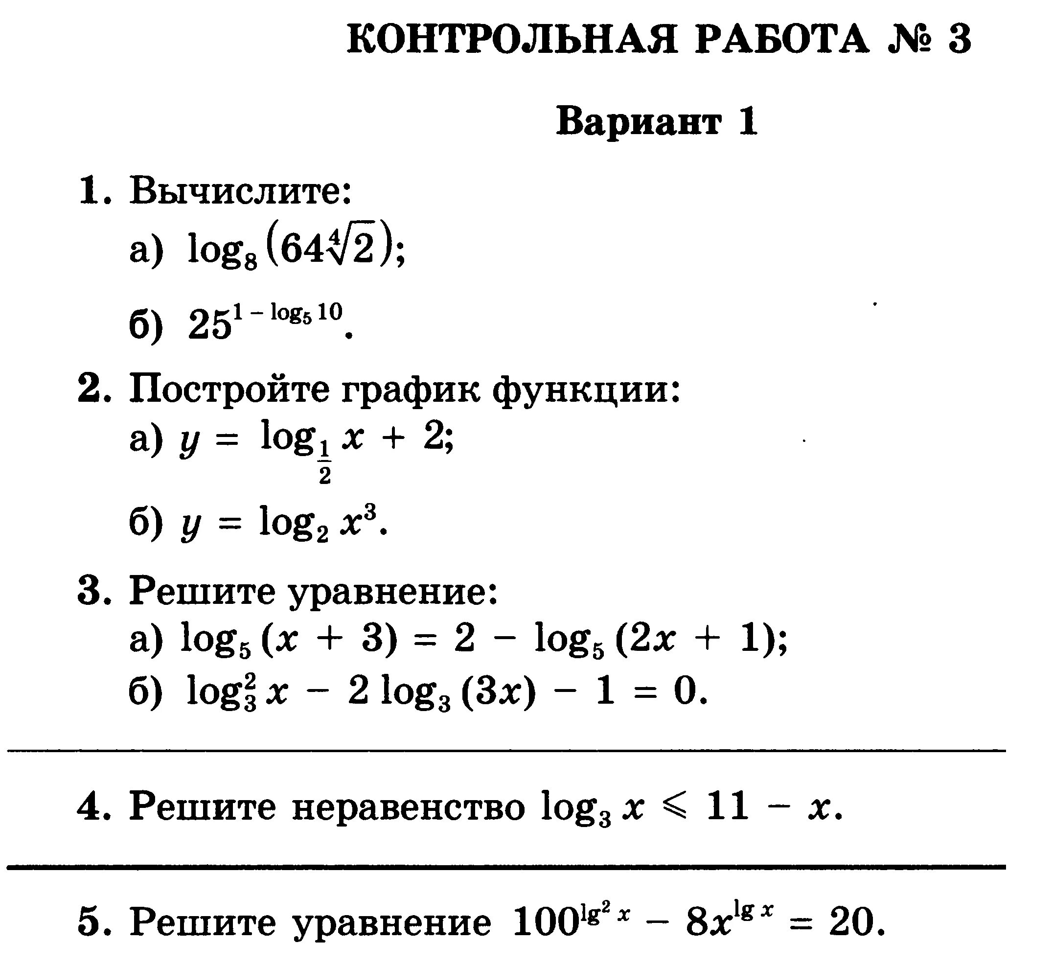 Самостоятельная работа 10 класс алгебра логарифмические уравнения. Контрольная по логарифмам 10 класс. Проверочные работы по алгебре 11 класс свойства логарифмов. Контрольная по алгебре 11 класс логарифмы. Контрольная по логарифмам 10 класс Алимов.