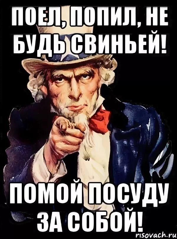 Картинка поел убери за собой посуду. Костя арбуз реал гала. Поели попили пора и честь терять. Надпись убирайте за собой со стола. Поел попил.