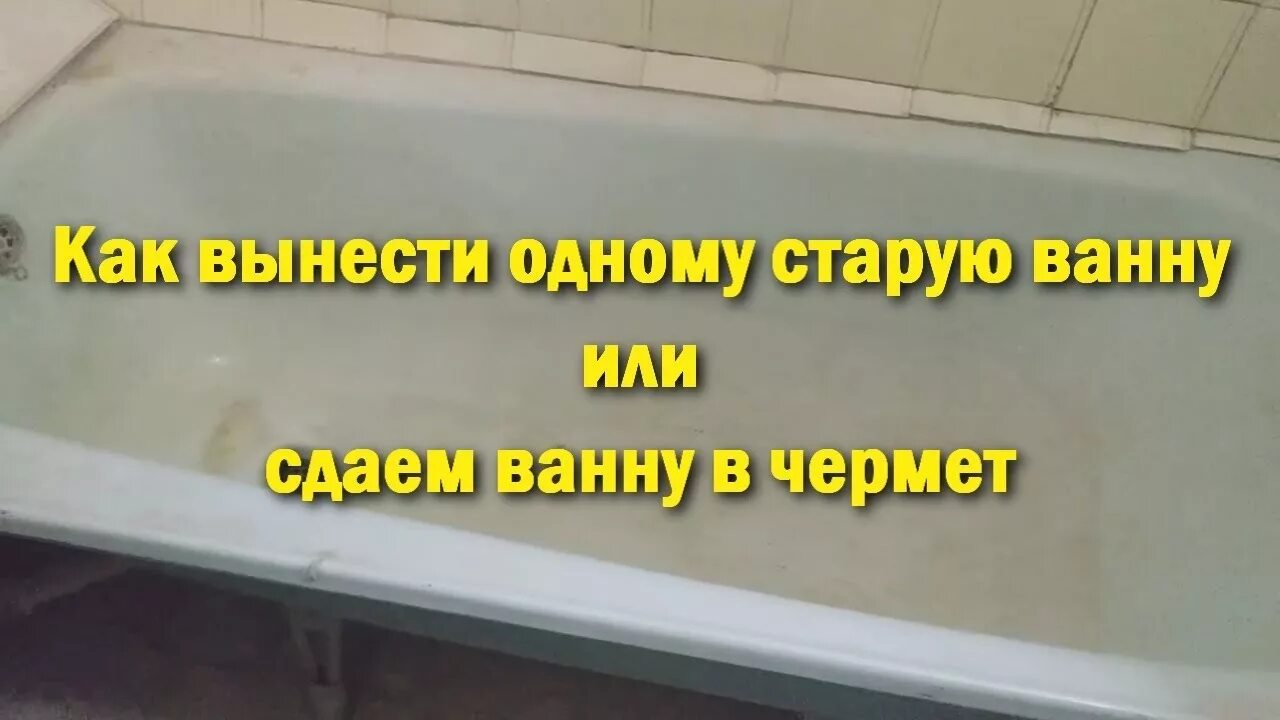 Куда деть старую чугунную ванну. Куда сдать чугунную ванну. Выносят ванну. Вынести ванну. Сдать старую ванну