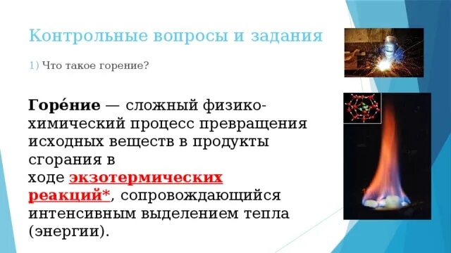 Реакции сопровождающиеся выделением энергии. Горение — сложный физико-химический процесс. Горение сложный физико-химический процесс взаимодействия. К1 горения. Горение физика 8 класс.