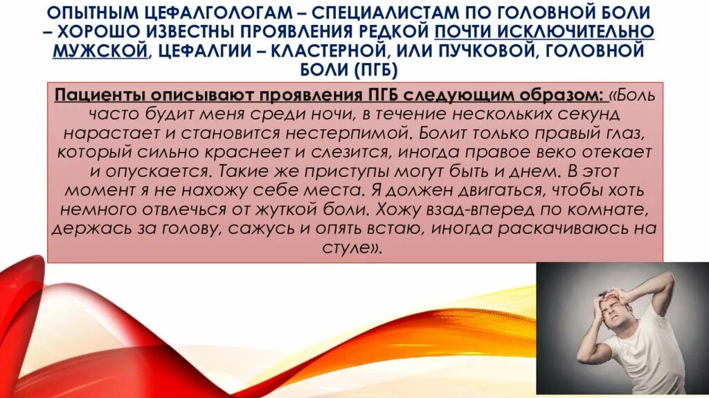 Цефалгологи москва. Головная боль для презентации. Кластерные боли презентация. Цефалгия локальный статус. Врач цефалголог.