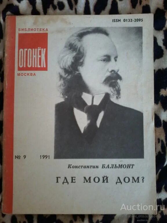 Бальмонт я буду ждать. Бальмонт. Бальмонт, к. д. где мой дом ?. Бальмонт книги. Бальмонт в Москве.