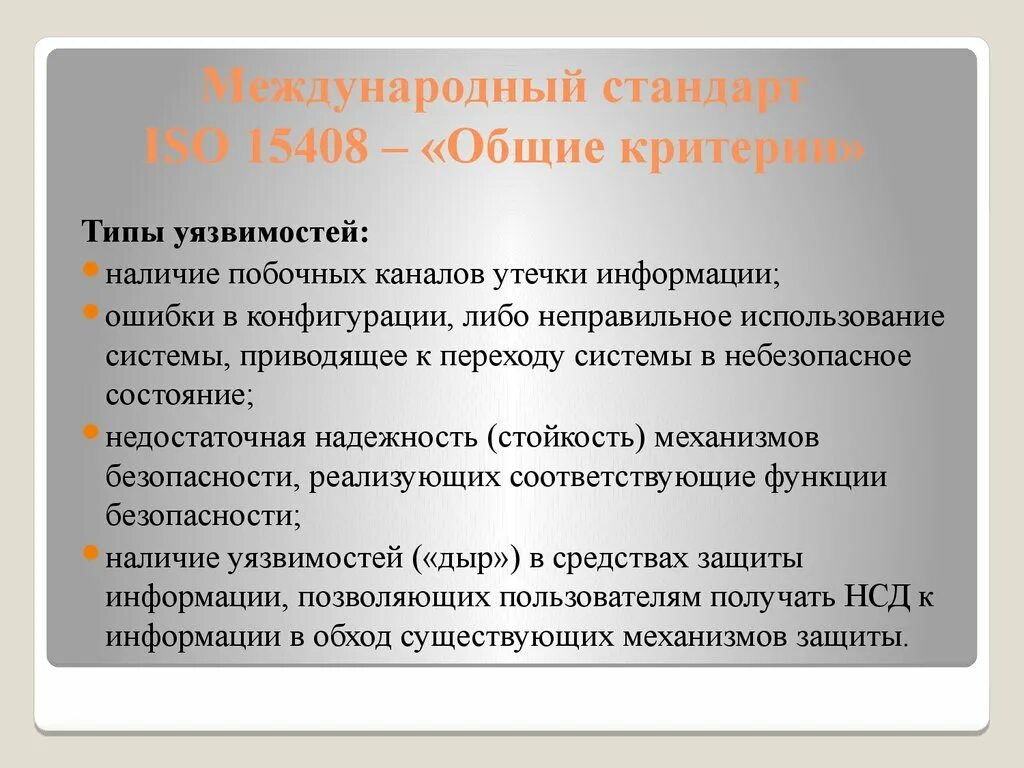 Iso стандарт информационная безопасность. Международный стандарт ISO 15408. ISO/IEC 15408 критерии оценки безопасности информационных технологий. Стандарт ISO 15408 Общие критерии. Критерии в Международный стандарт.