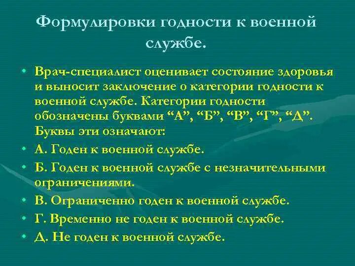 Заключение о годности к военной службе. Мед заключение о годности к военной службе. Категории медицинского освидетельствования годности к военной. Заключение что не годен к военной службе. Закон ограниченно годен к военной