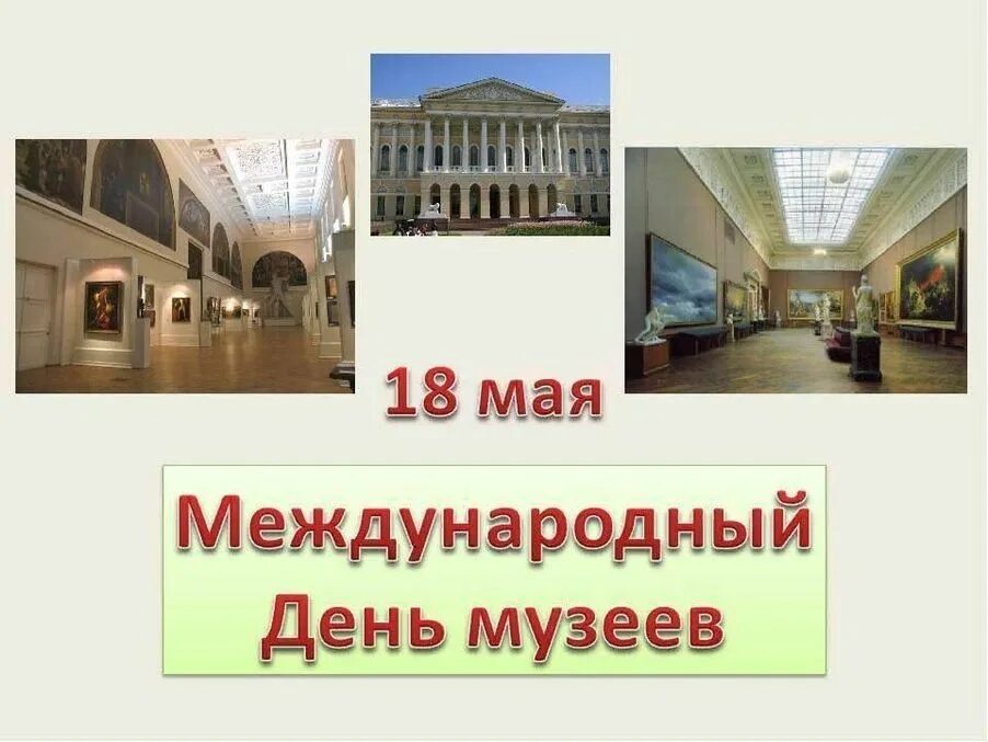 Посвященный международному дню музеев. Международный день музеев. день в музее. 18 мая международный день музеев. международныйдегь музеев.