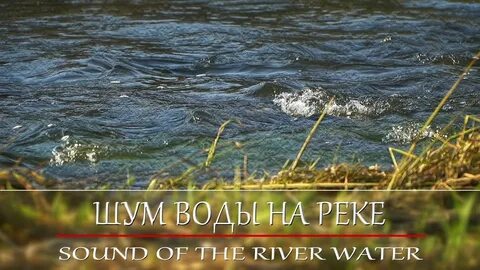 Шум реки