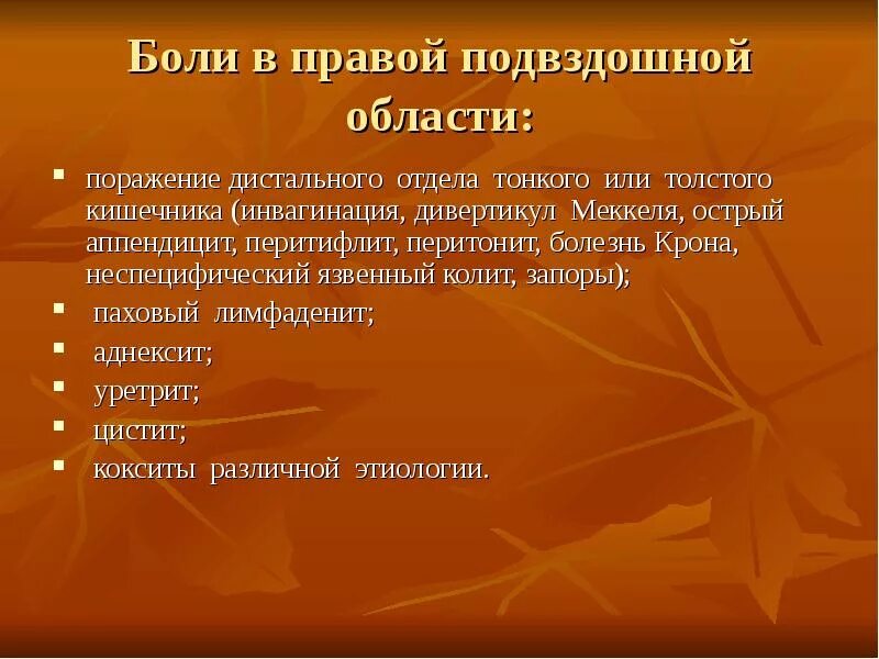 Сильная боль в подвздошной. Правая подвздошная область болит. Боль в правой подвздошной. Дискомфорт в правой подвздошной области. Боль в правой подвздошной области.