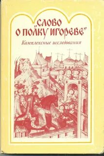 Слово о полку игореве авторское отношение