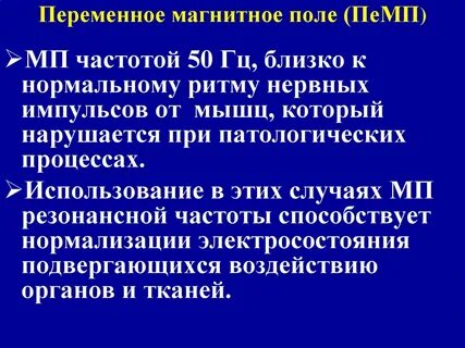 Переменное воздействие