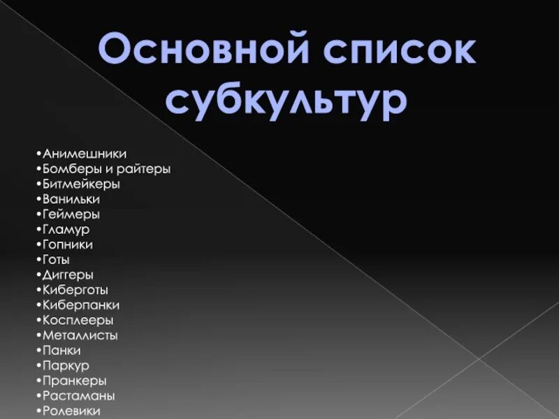 Субкультуры список. Молодёжные субкультуры список. КАККАКИЕ есть субкультуры. Виды молодежных субкультур.