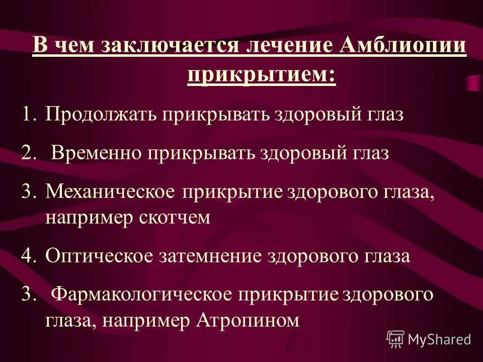 Методы лечения амблиопии. Методы лечения амблиопии. Компьютерная плеоптика. Лечение содружественного косоглазия. Плеоптика для глаз что это.