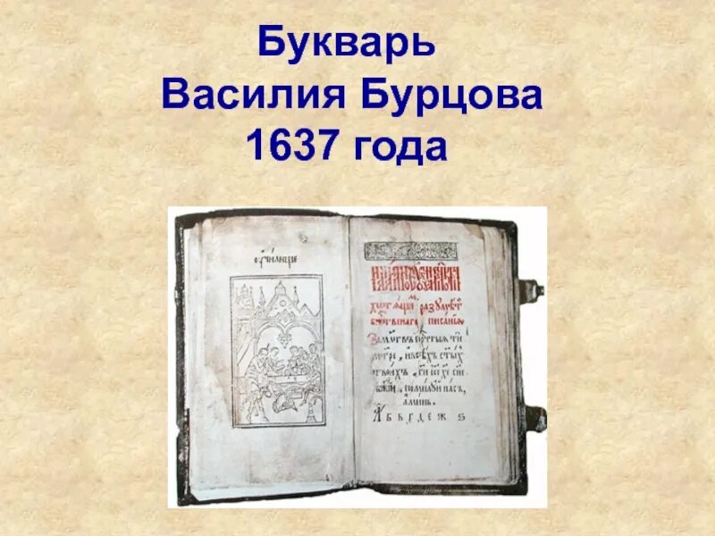 Букварь языка славенска. Букварь Бурцова Протопопова 17 век. Букварь Василия Бурцова. Букварь Василия Бурцева 1634.