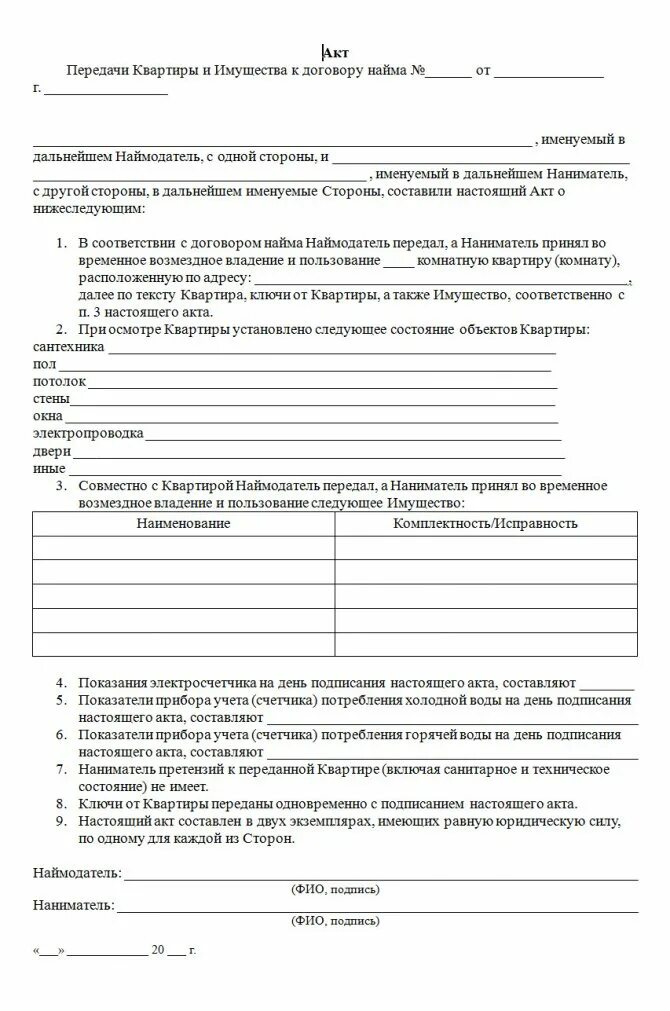 Акт приема передачи жилого помещения в найм образец. Акт приема-передачи квартиры при сдаче в аренду образец. Акт приёма-передачи жилого помещения в аренду образец. Акт сдачи жилого помещения по договору найма образец. Акт приема передачи найма квартиры.