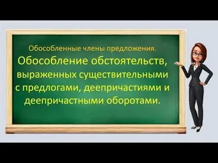 Обособленные обстоятельства видеоурок