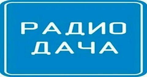 Дача в прямом эфире слушать