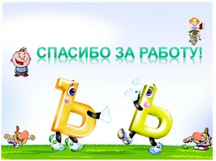Ъ и ь видеоурок